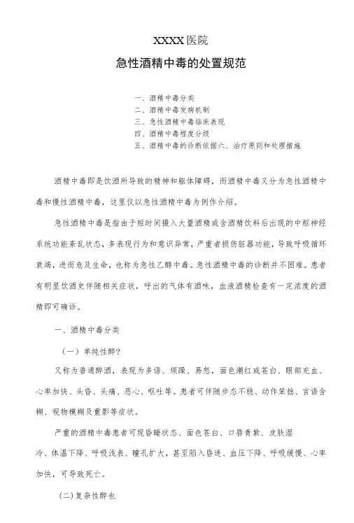 急性酒精中毒处置规范