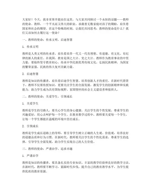 教师的使命_演讲稿