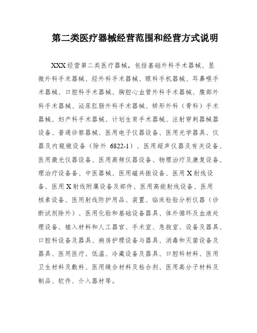 第二类医疗器械经营范围和经营方式说明