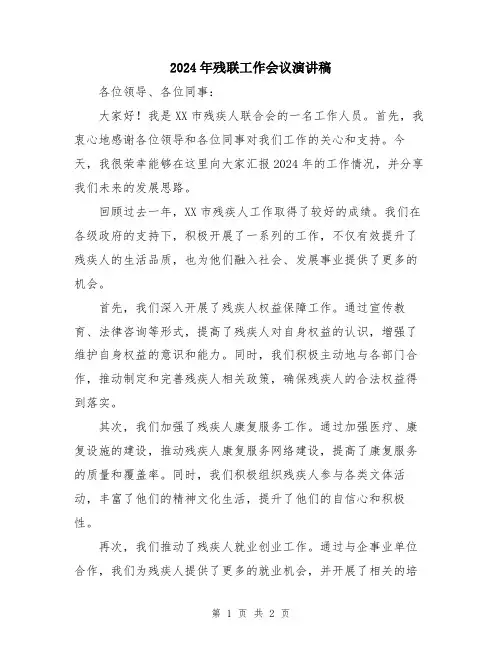 2024年残联工作会议演讲稿