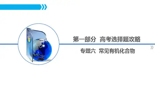 第一部分 专题六  常见有机化合物
