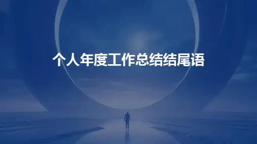 个人年度工作总结结尾语PPT
