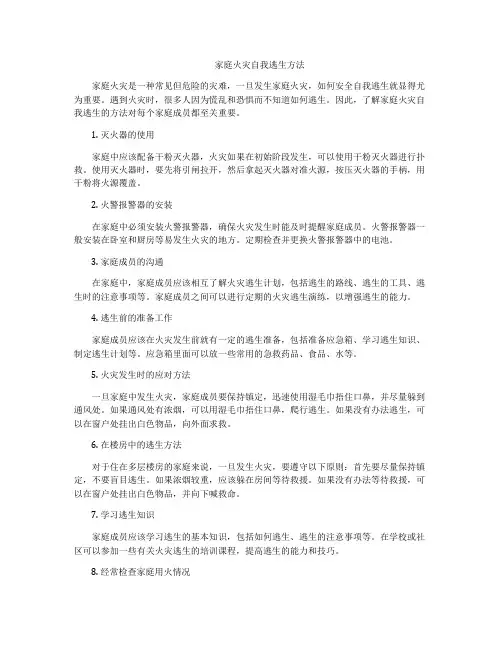 家庭火灾自我逃生方法