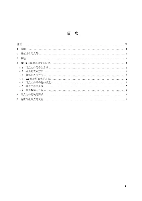 CATIA三维焊点管理规范