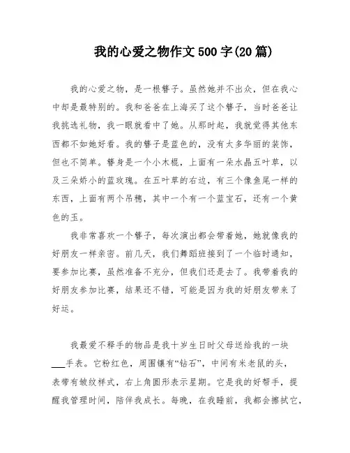 我的心爱之物作文500字(20篇)