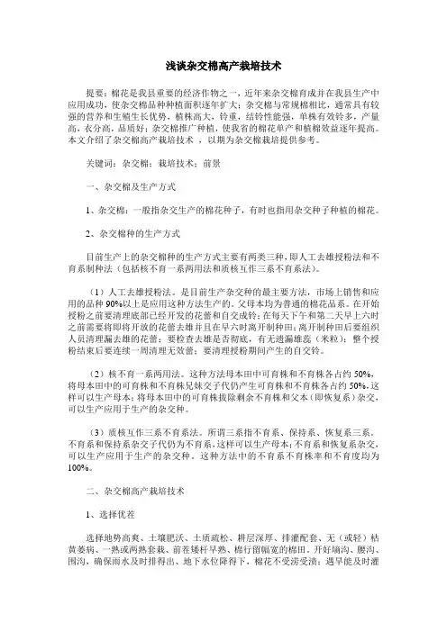 浅谈杂交棉高产栽培技术