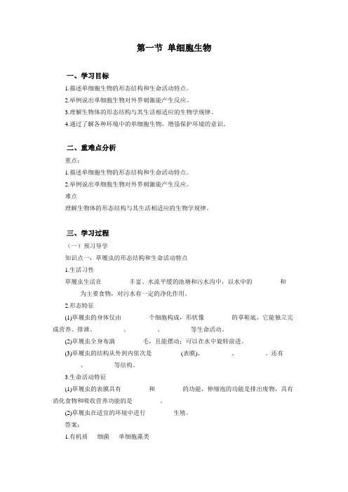 苏教版生物七年级上册2.4.1单细胞生物 学案设计