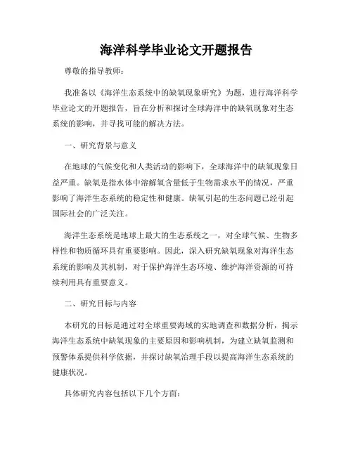 海洋科学毕业论文开题报告