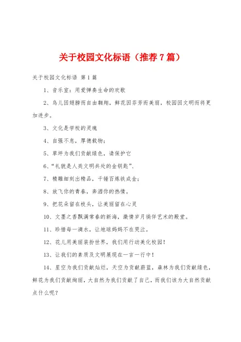 关于校园文化标语(推荐7篇)