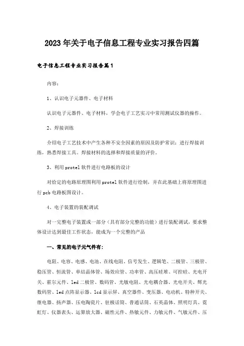 2023年关于电子信息工程专业实习报告四篇