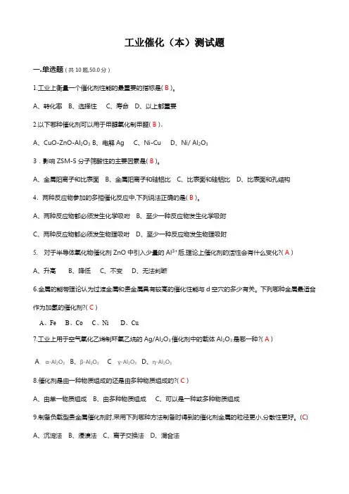 工业催化(本)测试题