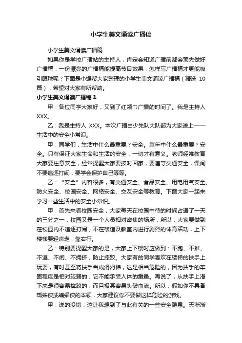 小学生美文诵读广播稿（精选10篇）