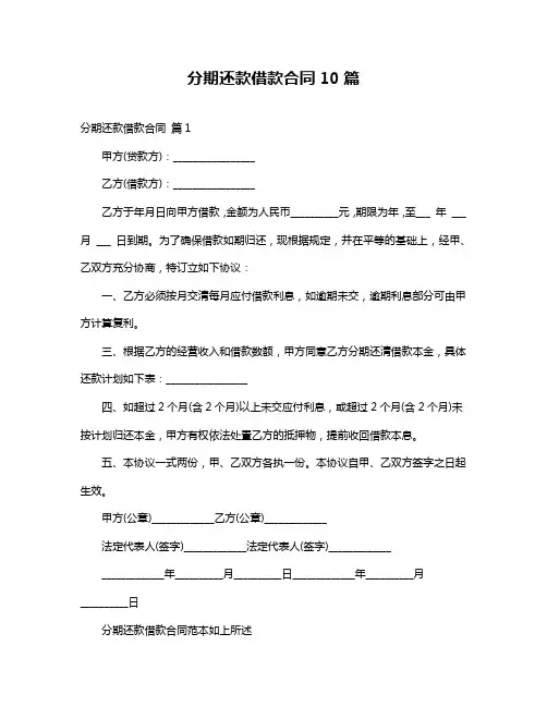 分期还款借款合同10篇