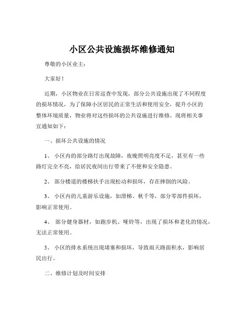 小区公共设施损坏维修通知