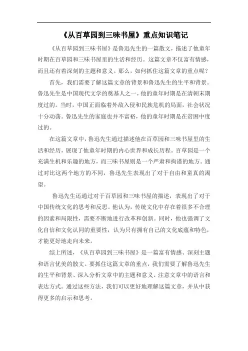 七年级上册《从百草园到三味书屋》重点知识笔记