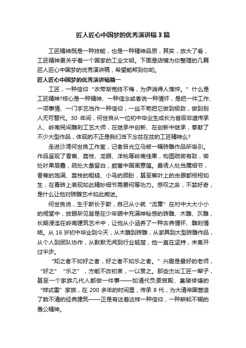 匠人匠心中国梦的优秀演讲稿3篇