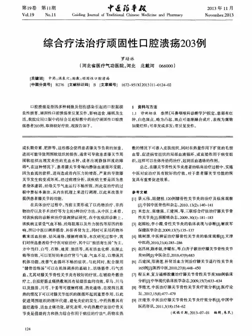 综合疗法治疗顽固性口腔溃疡203例