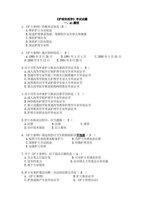 护理伦理学试题及答案
