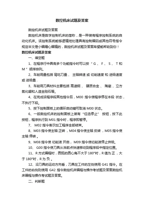 数控机床试题及答案