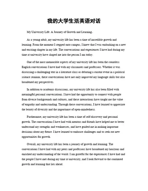 我的大学生活英语对话