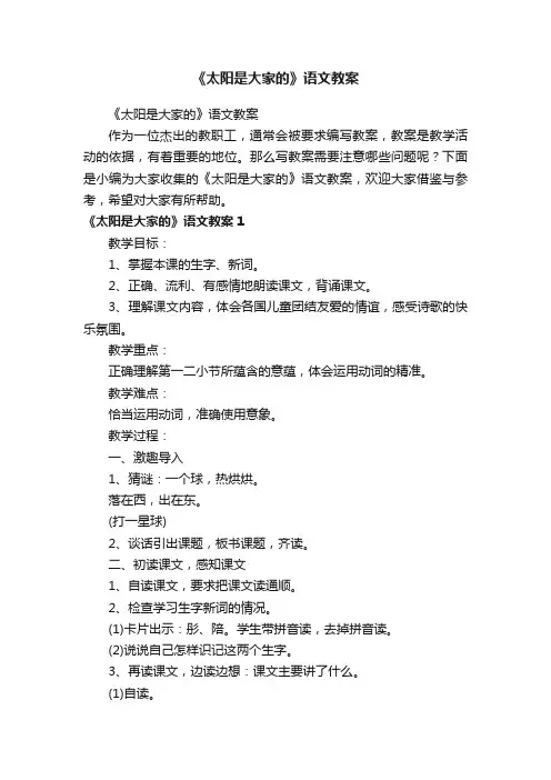 《太阳是大家的》语文教案
