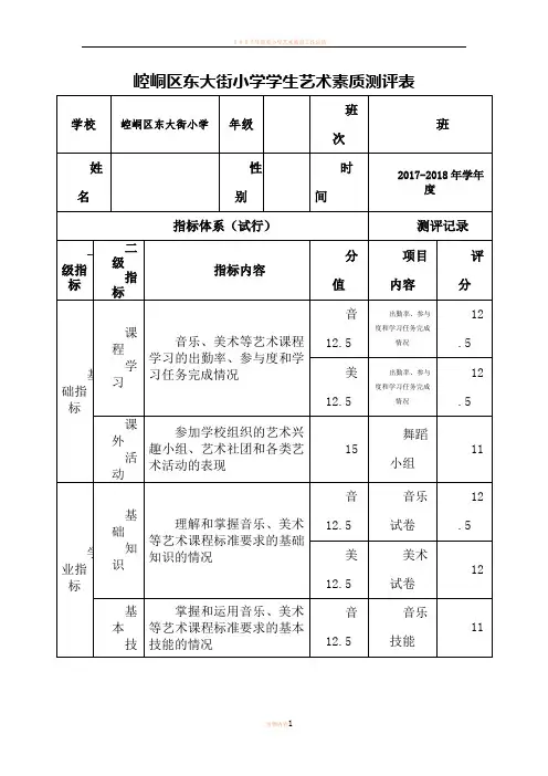 小学艺术素质测评表