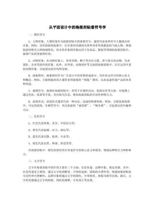 从平面设计中的海报招贴看符号学