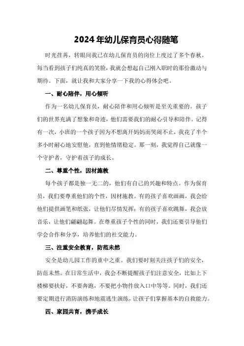 2024年幼儿保育员心得随笔