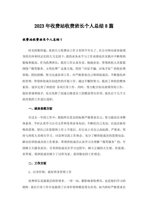 2023年收费站收费班长个人总结8篇