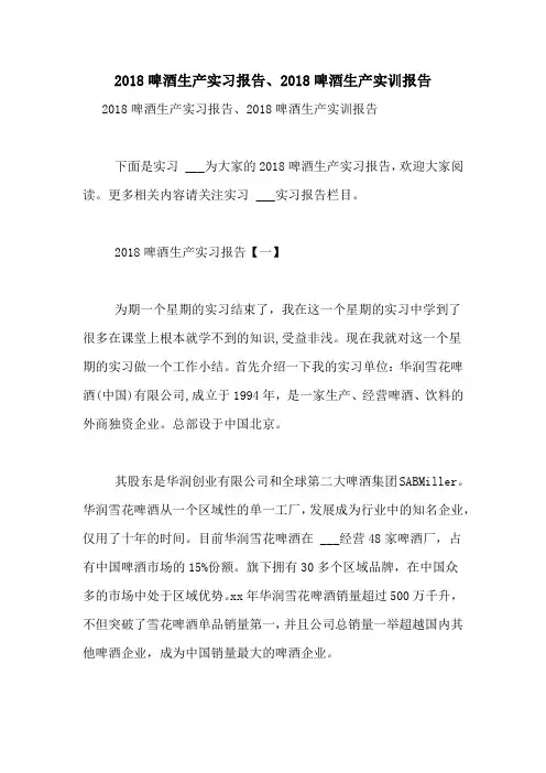 2018啤酒生产实习报告、2018啤酒生产实训报告