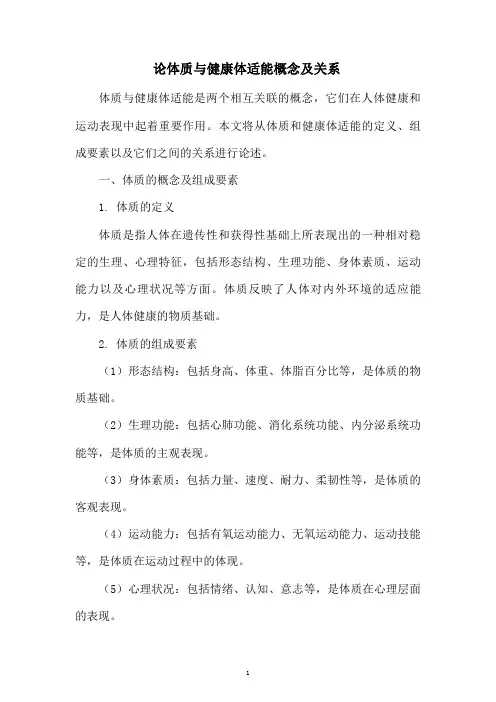 论体质与健康体适能概念及关系