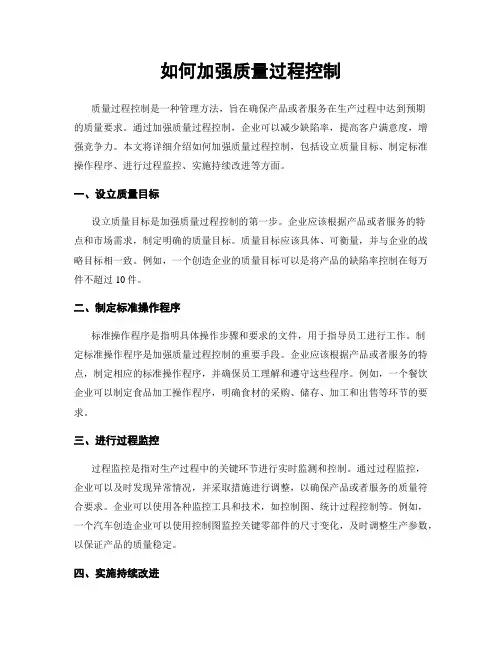 如何加强质量过程控制