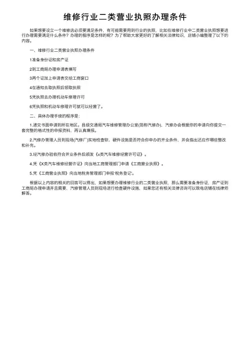 维修行业二类营业执照办理条件
