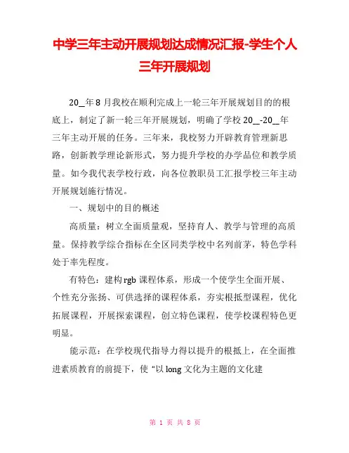 中学三年主动发展规划达成情况汇报学生个人三年发展规划