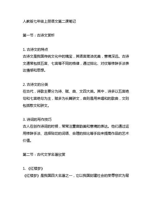 七年级上册语文第二课笔记人教版