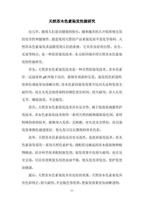 天然苏木色素染发性能研究