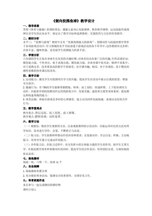小学体育与健康六年级上册田径《侧向投掷垒球》教学设计