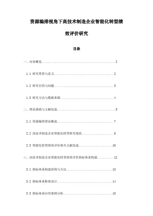 资源编排视角下高技术制造企业智能化转型绩效评价研究