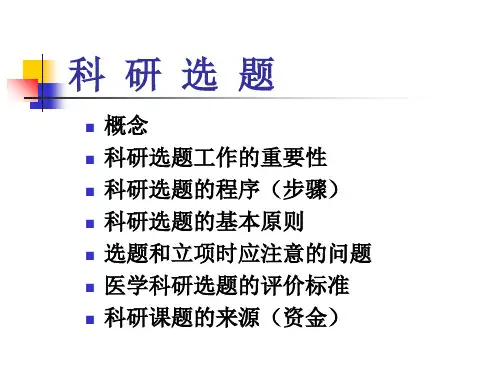 医学科研设计-科研选题-幻灯片(1)