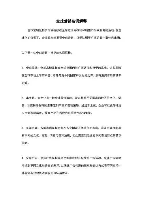 全球营销名词解释