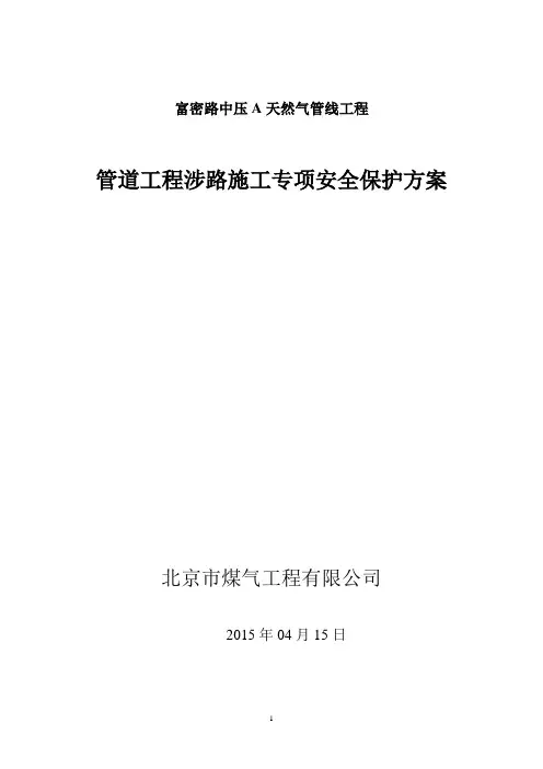 富密路管道工程涉路施工专项保护设计方案