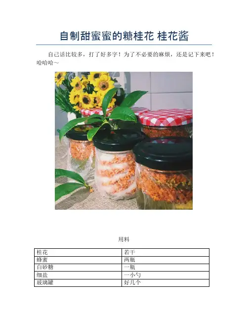 自制甜蜜蜜的糖桂花 桂花酱