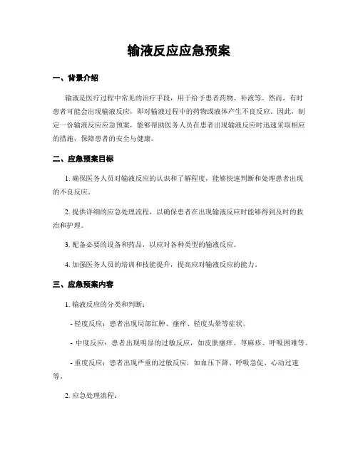 输液反应应急预案