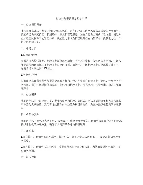 创业计划书护理方面怎么写