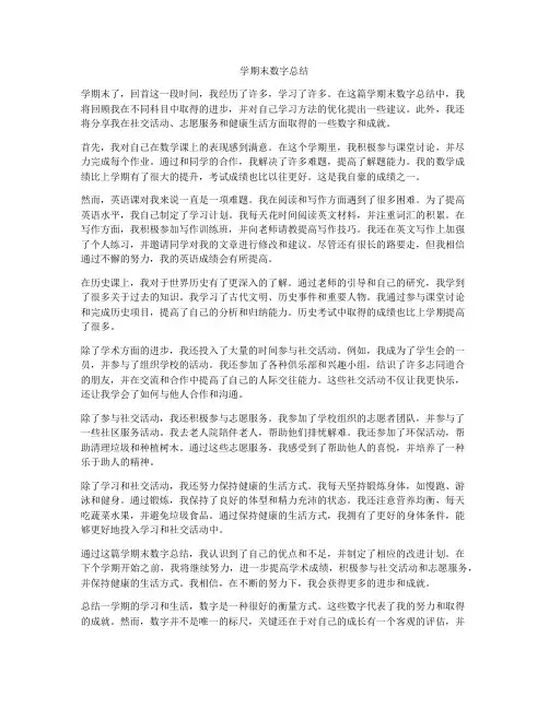 学期末数字总结