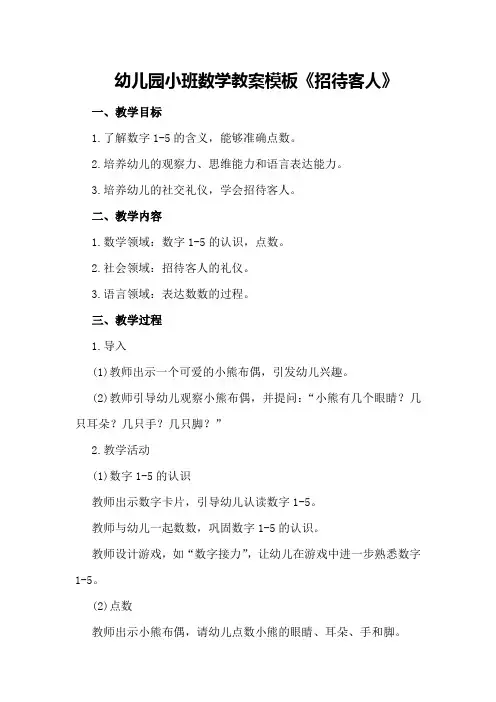 幼儿园小班数学教案模板《招待客人》