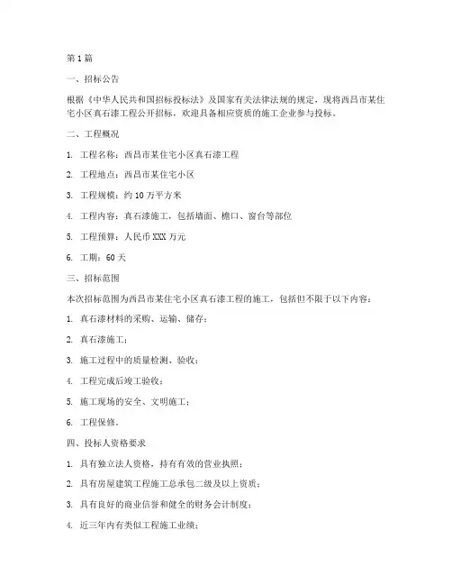 西昌真石漆工程招标信息(3篇)
