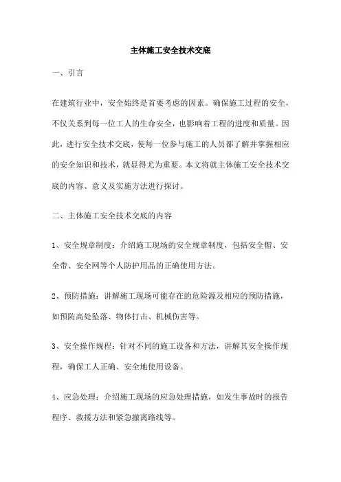 主体施工安全技术交底
