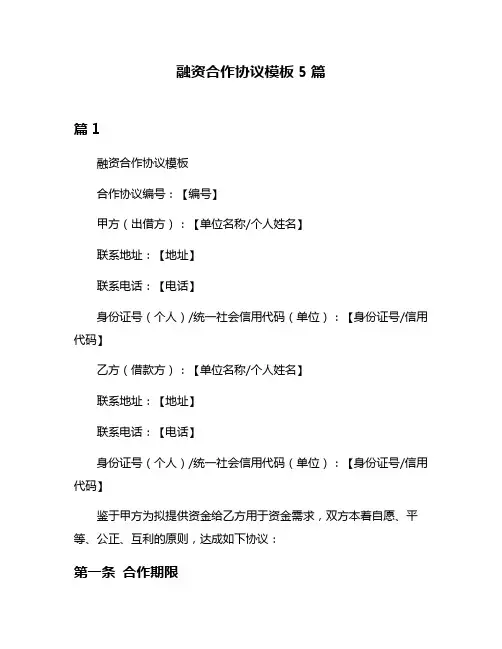 融资合作协议模板5篇