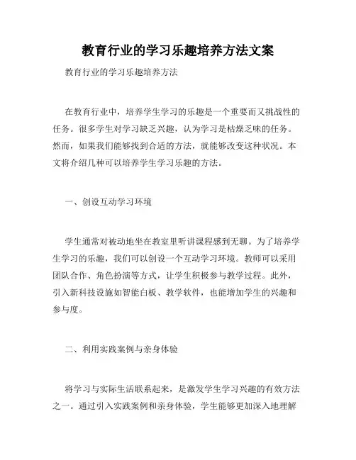 教育行业的学习乐趣培养方法文案